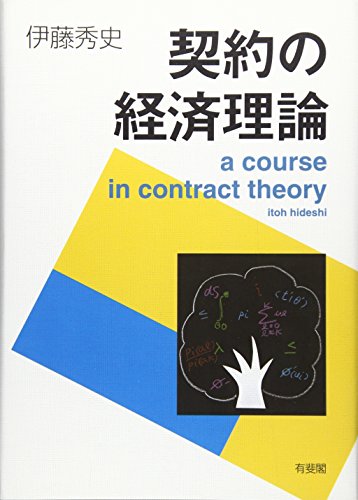 契約の経済理論