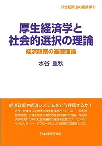 厚生経済学と社会的選択の理論: 経済政策の基礎理論 (21世紀南山の経済学 4)