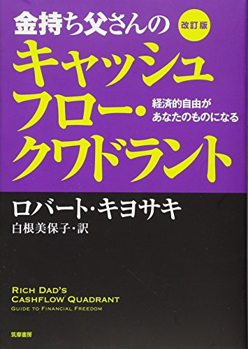 改訂版 金持ち父さんのキャッシュフロー・クワドラント : 経済的自由があなたのものになる (単行本)