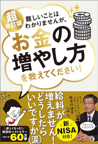 超改訂版 難しいことはわかりませんが、お金の増やし方を教えてください!
