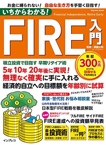 いちからわかる! FIRE入門 積立投資で目指す 早期リタイア術 いちからわかる!シリーズ