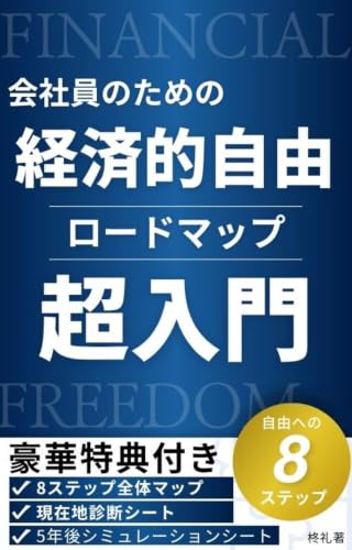 会社員のための経済的自由への手順: 節約・転職・副業・独立・制度ハック・海外移住まで、あなたの現在地から始める8ステップ 人生攻略シリーズ