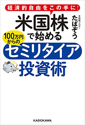 経済的自由をこの手に! 米国株で始める 100万円からのセミリタイア投資術