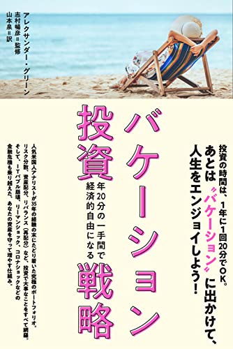 バケーション投資戦略ー年20分の一手間で経済的自由になる