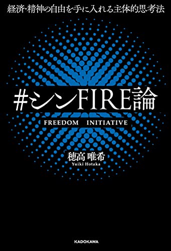 経済・精神の自由を手に入れる主体的思考法 #シンFIRE論