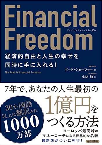 ファイナンシャル・フリーダム 経済的自由と人生の幸せを同時に手に入れる!