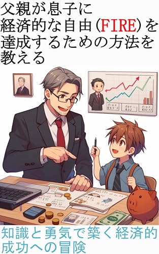 父親が息子に経済的な自由(FIRE)を達成するための方法を教える: 知識と勇気で築く経済的成功への冒険