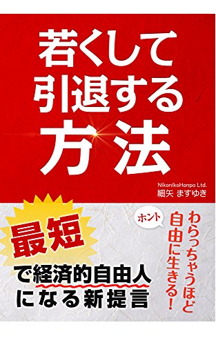 若くして引退する方法 最短で経済的自由人になる新提言: 笑っちゃうほど自由に生きる秘密