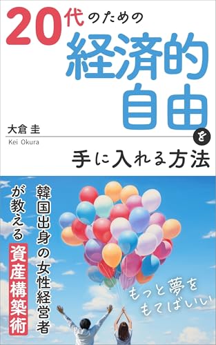 20代のための「経済的自由」を手に入れる方法: 韓国出身の女性経営者が教える資産構築術