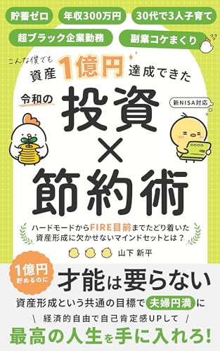 【FIRE】令和の「投資×節約術」(新NISA対応) 副業コケまくり・30代で3人子育て・残業230時間のブラック企業勤務の僕でも貯蓄0・年収300万円から始めて資産1億円達成できた方法: 資産形成という共通の目標で夫婦円満に!経済的自由で自己肯定感UP&最高の人生を手に入れろ!/初心者でもできる株式投資&インデックス投資を学べる1冊 (資産形成術)