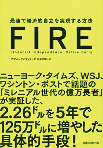 FIRE 最速で経済的自立を実現する方法