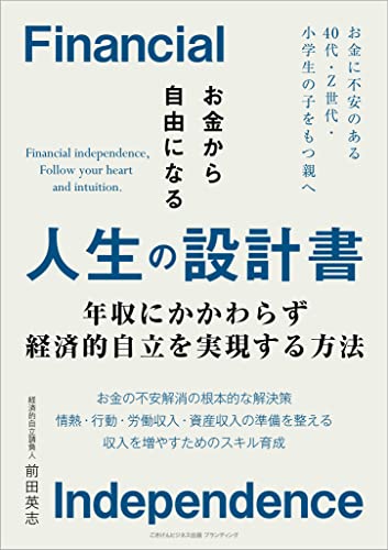 お金から自由になる人生の設計書 年収にかかわらず経済的自立を実現する方法