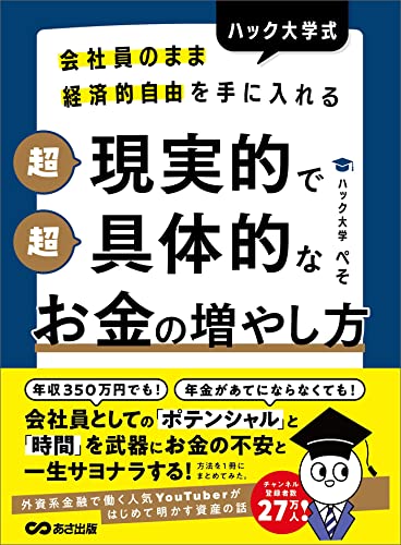 会社員のまま経済的自由を手に入れる ハック大学式 超現実的で超具体的なお金の増やし方 (お金の教科書)