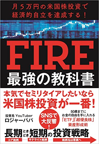 月5万円の米国株投資で経済的自立を達成する! FIRE最強の教科書