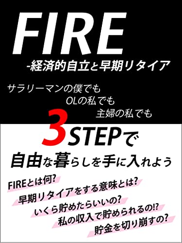 FIRE-経済的自立と早期リタイア: 3STEPで自由な暮らしを手に入れよう