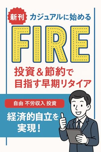 FIRE入門~経済的自立と早期リタイアで人生の自由を手に入れる~