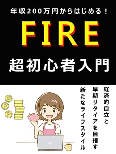FIRE超初心者入門: 高配当で経済的自立と早期退職を目指す