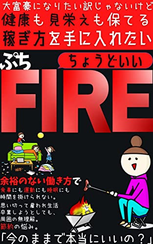 ちょうどいい プチFIRE セミリタイアできる経済的自立: 大富豪になりたい訳じゃないけど健康も見栄えも保てる稼ぎ方を手に入れたい