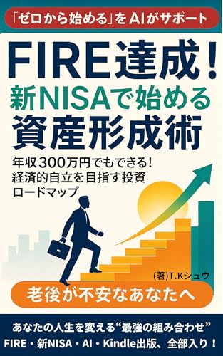 FIRE達成!新NISAで始める資産形成術: 年収300万円でもできる!積立投資で目指す経済的自立ロードマップ