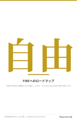 FIRE(経済的自立と早期リタイア)へのロードマップ。お金の不安から解放された未来へ: 学びを胸に。あなたが歩む新しい人生のスタートライン