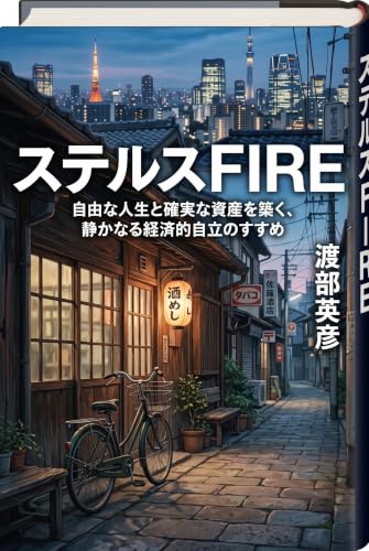 『ステルスFIRE』: 自由な人生と確実な資産を築く、静かなる経済的自立のすすめ