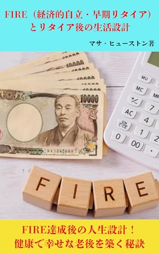 FIRE(経済的自立・早期リタイア)とリタイア後の生活設計