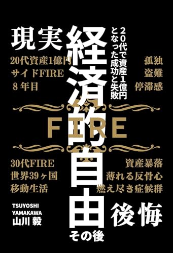 経済的自由 FIRE その後の現実と後悔 20代でサイドFIRE資産1億円となった成功と失敗
