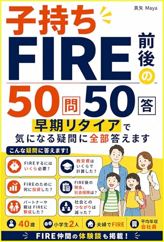 FIRE前後の50問50答 サイドFIRE・経済的自由・早期リタイア・資産形成で気になる疑問に全部答えます: 40歳・小学生2人の子持ち・夫婦でFIRE・平均年収会社員とFIRE仲間の体験談 投資・FIREシリーズ (想い結ぶ飛翔出版)