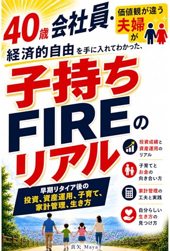 子持ちFIREのリアル|早期リタイア後の投資、資産運用、家計管理: 40歳会社員・価値観が違う平均年収夫婦が経済的自由を手に入れてわかった、お金・家族・人生の本質 投資・FIREシリーズ (想い結ぶ飛翔出版)