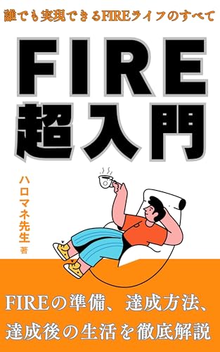 FIREで経済的自立を実現して誰でも理想の人生を手に入れるためのガイドブック: 早期リタイアを目指す30代、40代のための投資・副業・節約術