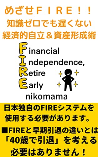 めざせFIRE!!知識ゼロでも遅くない経済的自立&資産形成術: 「40歳で引退」を考える必要はありません! FIREシリーズ