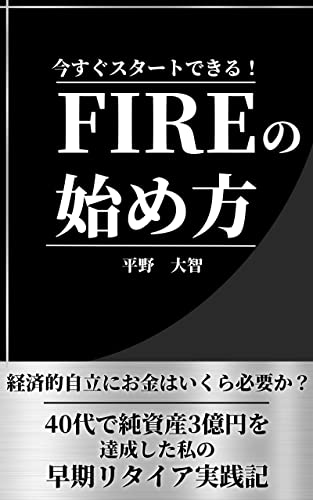 FIREの始め方: 40代で純資産3億円を達成した私の早期リタイア実践記 経済的自立にお金はいくら必要か (Ayumu Publishing)