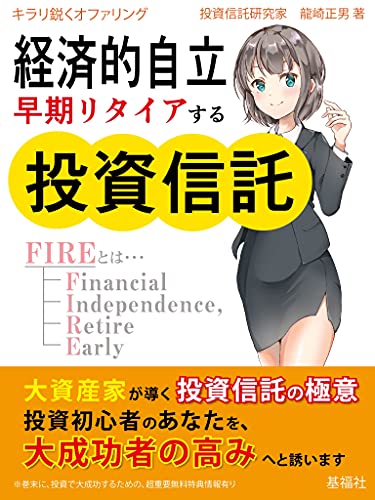 経済的自立 早期リタイアする投資信託 (基福社)