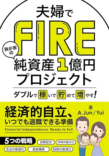 夫婦でFIRE 我が家の純資産1億円プロジェクト: ダブルで稼いで貯めて増やす!夫と妻 | 本業と副業 | 給与所得と不労所得