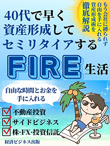 40代で早く資産形成してセミリタイアするFIRE生活【投資】【権利収入】【経済的自由】