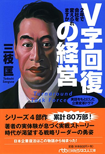 V字回復の経営―2年で会社を変えられますか (日経ビジネス人文庫)