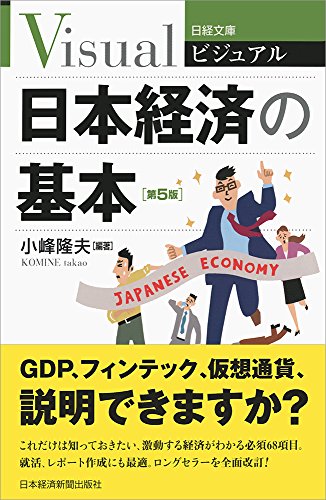 ビジュアル日本経済の基本 第5版