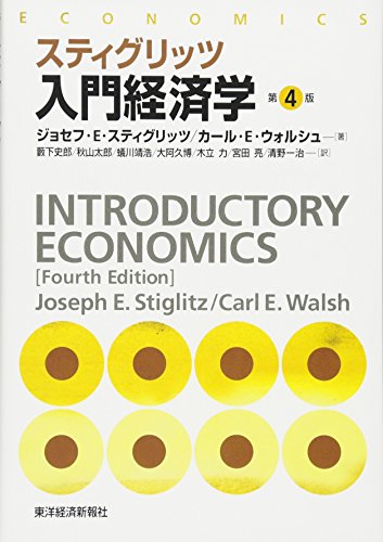 スティグリッツ入門経済学 第4版