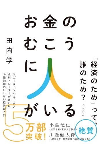 お金のむこうに人がいる 元ゴールドマン・サックス金利トレーダーが書いた 予備知識のいらない経済新入門