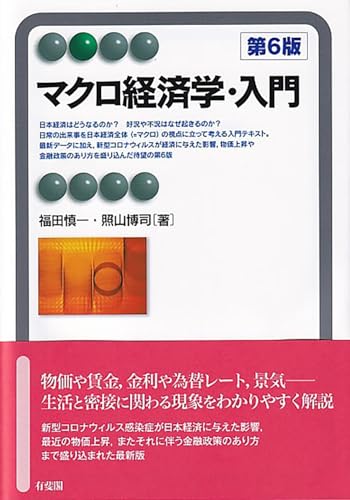 マクロ経済学・入門〔第6版〕 (有斐閣アルマ)
