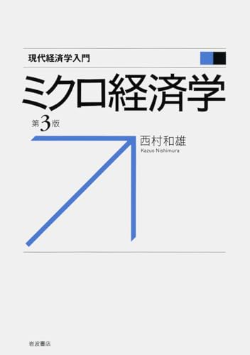 ミクロ経済学 第3版 (現代経済学入門)