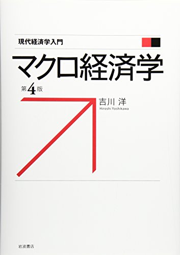 マクロ経済学 第4版 (現代経済学入門)
