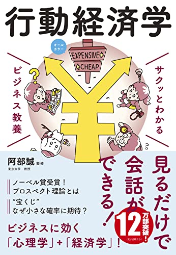 ビジネス教養 行動経済学 (サクッとわかるビジネス教養)