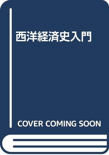 西洋経済史入門