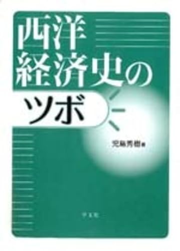 西洋経済史のツボ