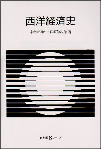 西洋経済史 (有斐閣Sシリーズ 28)