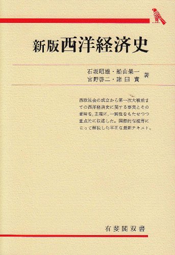 西洋経済史 新版 有斐閣双書 入門・基礎知識編