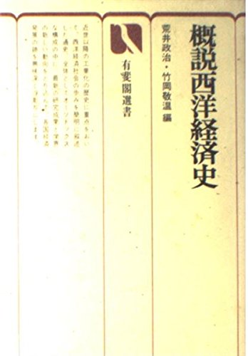 概説西洋経済史 (有斐閣選書 381)