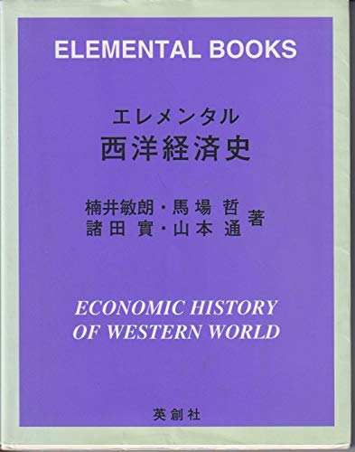エレメンタル 西洋経済史