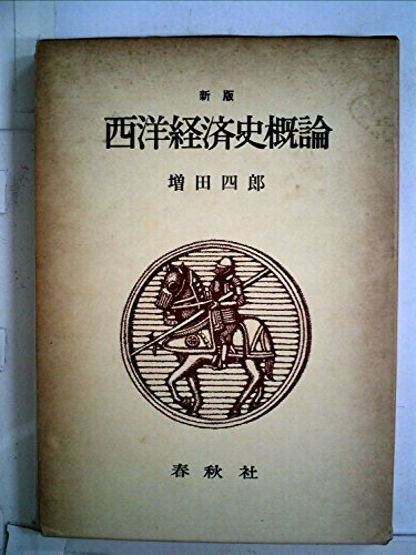 西洋経済史概論 新版